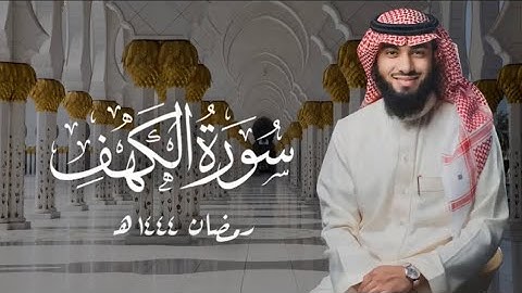 سورة الكهف ( ١ - ٨٢ ) بصوت خالد هليل العنزي | ليالي رمضان ١٤٤٤ هـ