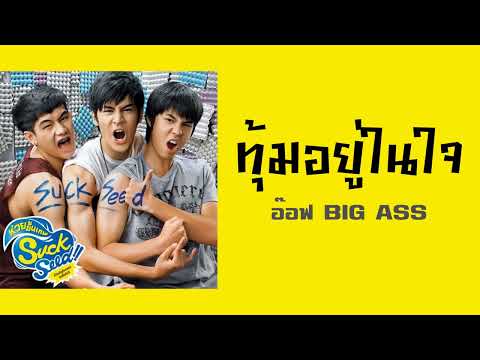 ทุ้มอยู่ในใจ - อ๊อฟ BIG ASS  (SuckSeed ห่วยขั้นเทพ OST.)