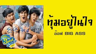 ทุ้มอยู่ในใจ - อ๊อฟ BIG ASS  (SuckSeed ห่วยขั้นเทพ OST.)