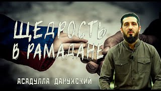 Самая ценная милостыня | Асадулла Данухский