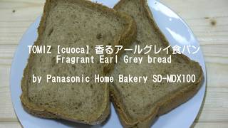 TOMIZ【cuoca】香るアールグレイ食パンFragrant Earl Grey bread by Panasonic Home Bakery SD-MDX100