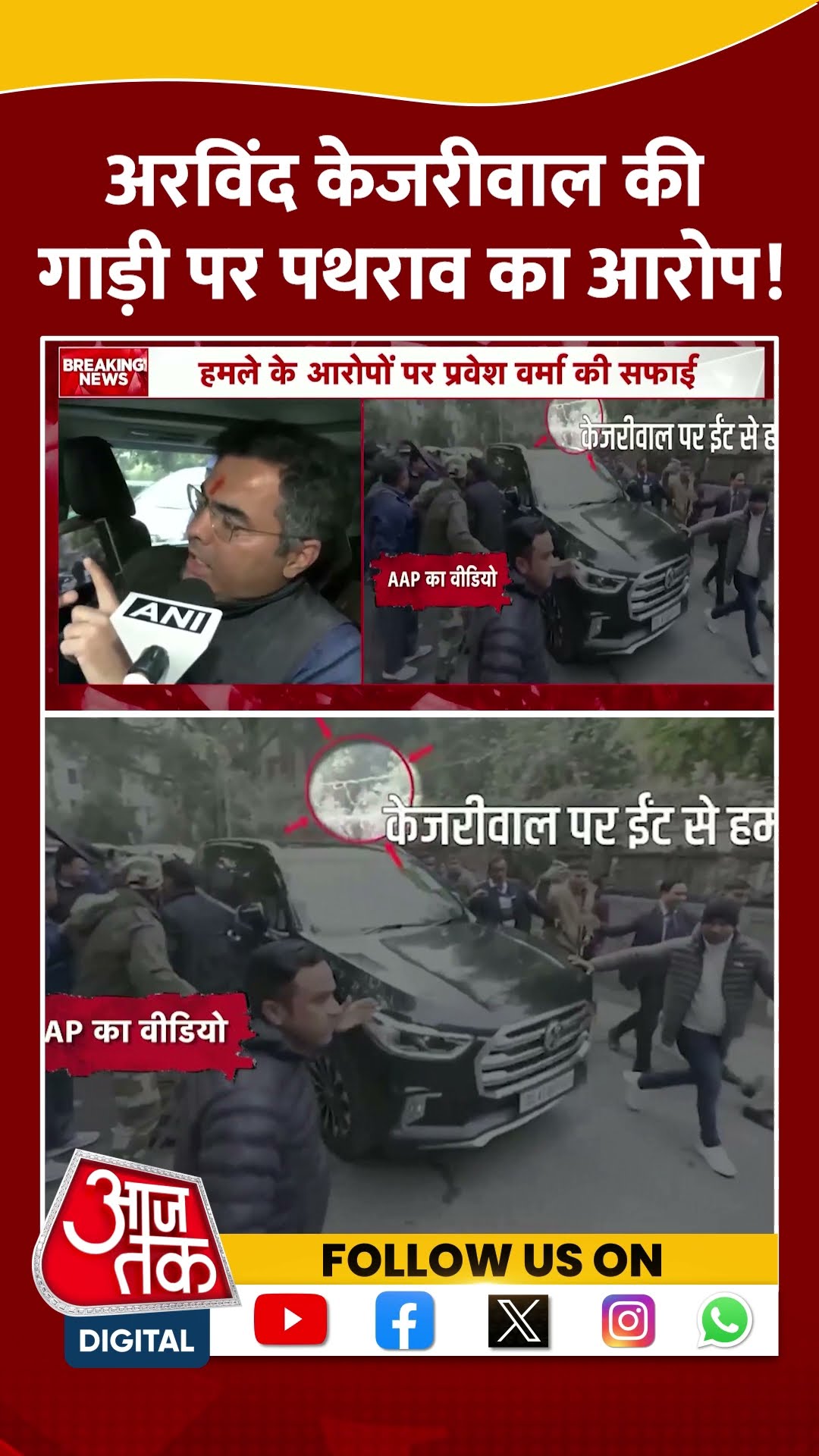 Arvind Kejriwal की गाड़ी पर पथराव का आरोप! | Parvesh Verma | Viral Video | #shorts