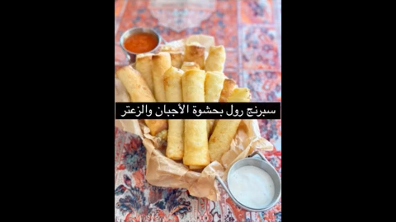 دورة المفرزنات الرمضانية وسبرنج رول بحشوة الأجبان والزعتر👍🏼😋