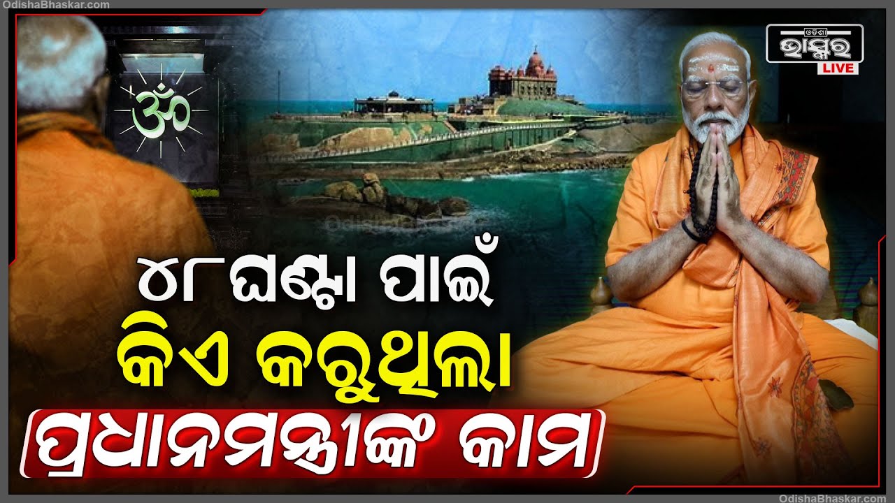 ତିନି ଦିନ ପରେ କନ୍ୟାକୁମାରୀରୁ ଆସିଲେ ମୋଦୀ । ଧ୍ୟାନ ସାଧନା ପୁରଣ କରି ଫେରିଲେ ।