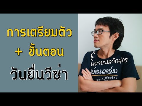 วีดีโอ: ต้องใช้เอกสารอะไรบ้างในการขอวีซ่าไปสาธารณรัฐเช็ก