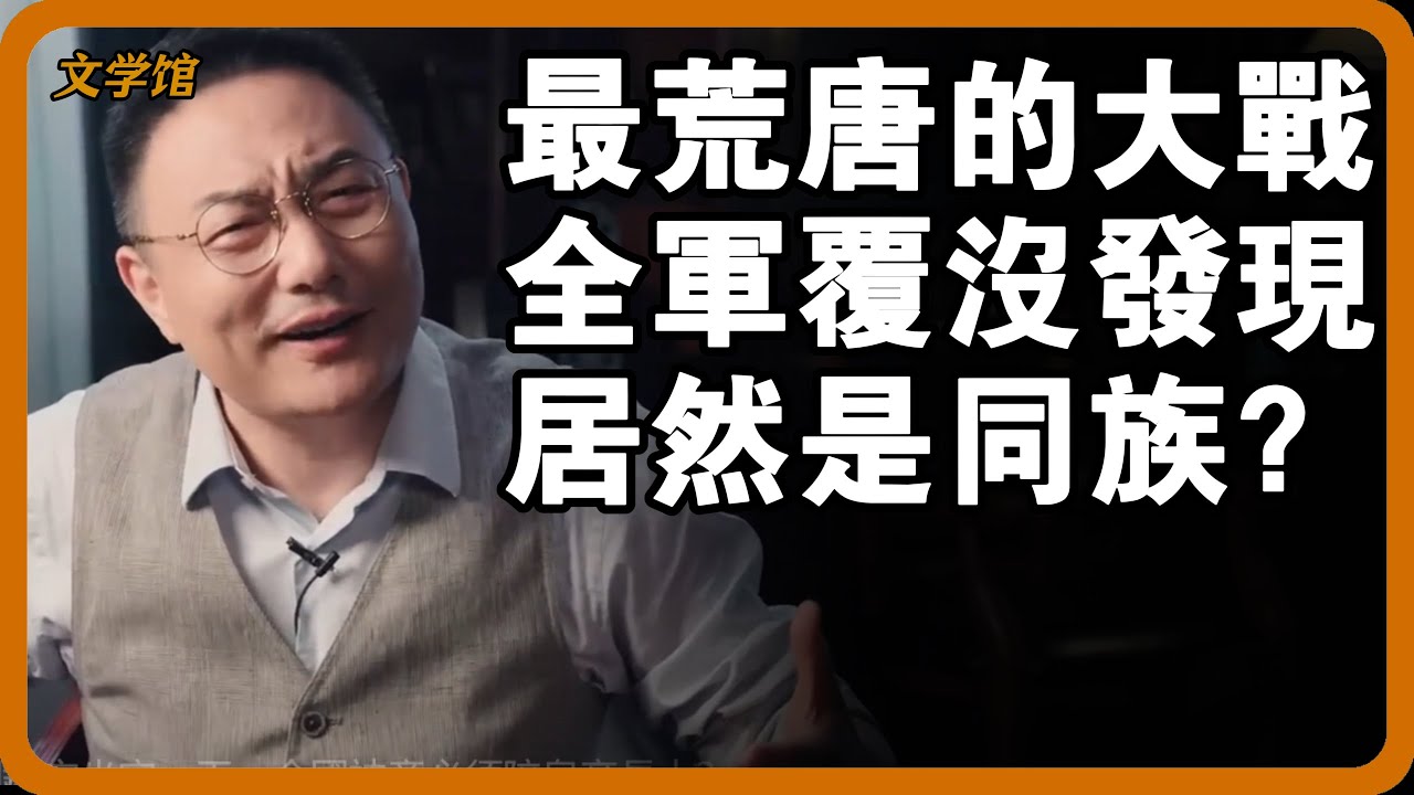 古代最荒唐的大戰！出動精兵百萬，連戰5年近乎全軍覆沒，最後雙方居然是同一家族？#文明之旅 #馬未都 #儒家思想 #儒家 #羅振宇