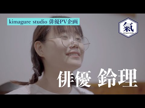kimagure studio 俳優PV企画「思ってたのとちがう」編