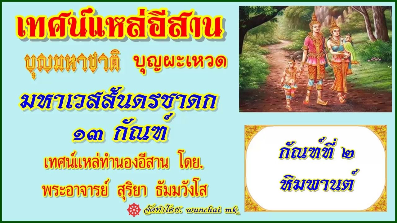 เทศน์แหล่ มหาเวสสันดรชาดก 13 กัณฑ์  โดย. พระอาจารย์สุริยา ธัมมวังโส