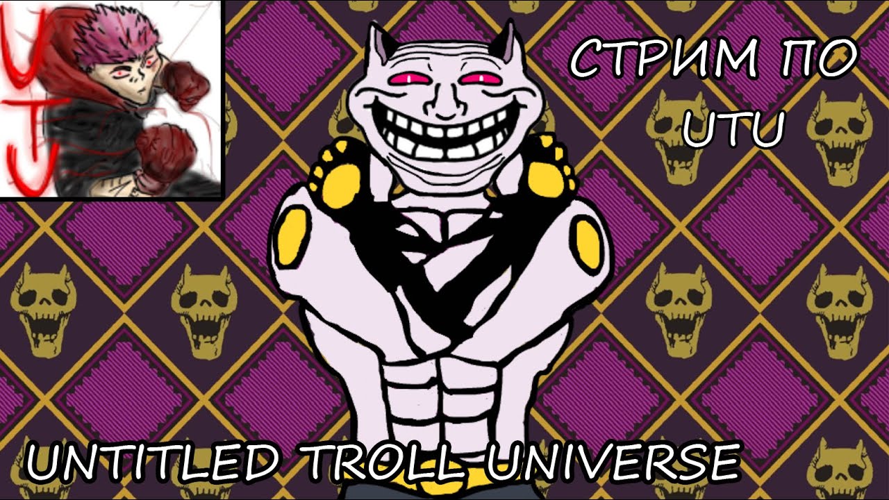 СТРИМ ПО UTU UNTITLED TROLL UNIVERSE