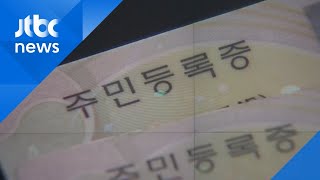 주민등록번호 '지역 표시' 10월 폐지…45년 만에 개편 / JTBC News