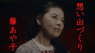 藤あや子「想い出づくり」ミュージックビデオ
