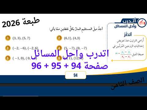 ميل المستقيم صفحة 94 صفحة 95 (كتاب الطالب) #الصف_الثامن