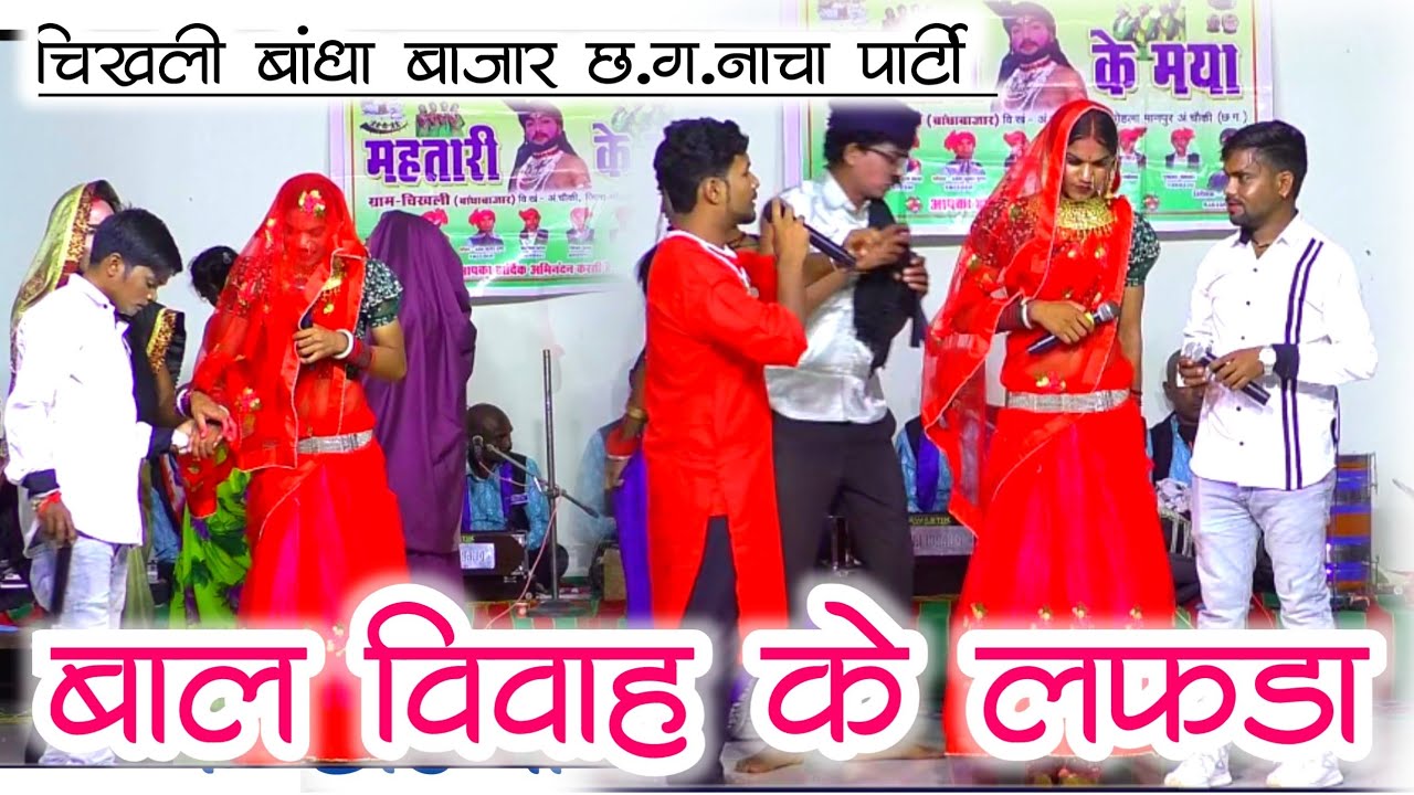 bal vivah ke lafada | बाल विवाह के लफडा | mahatari ke maya chhattishgarhi nacha parti chikhali