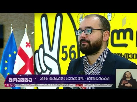 აშშ-ს მხარდაჭერა საქართველოს - გამოხმაურებები