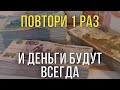 ПОСЛЕ ЭТИХ СЛОВ ДЕНЬГИ ПОЛЬЮТСЯ РЕКОЙ И ЖИЗНЬ НАЛАДИТСЯ! Читай скорее!