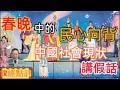 春晚中的民心向背/中國社會現狀講假話#政經點評