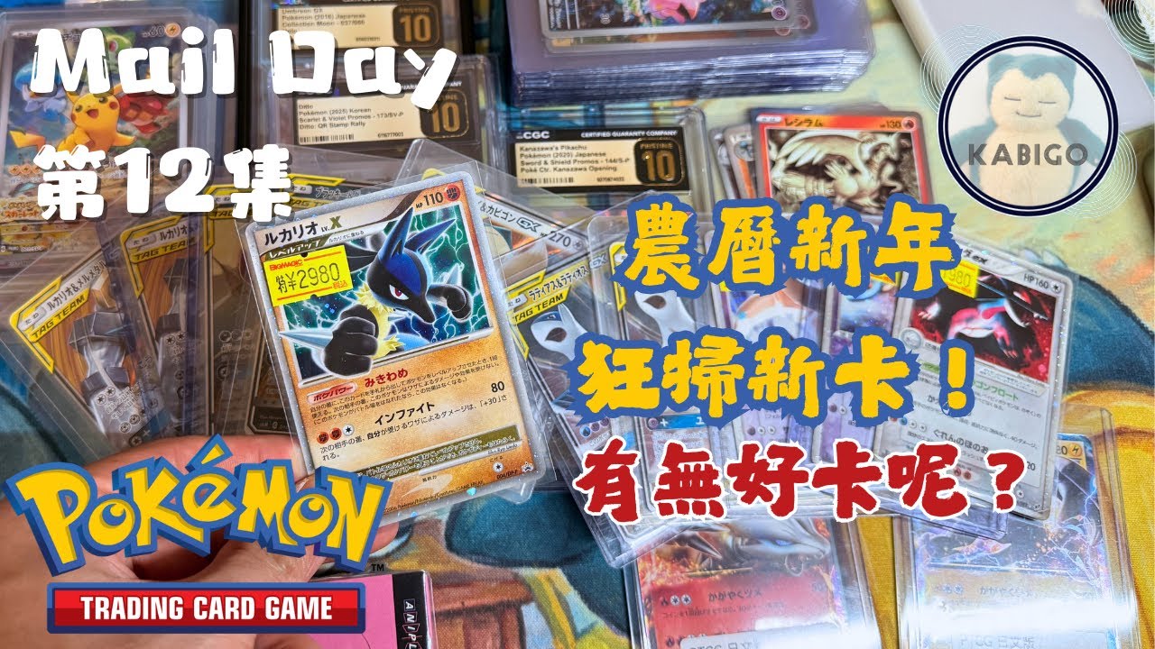 農曆新年 狂掃新卡！PTCG 寶可夢 | 收貨日Vlog #12 MAIL DAY | PokemonTCG