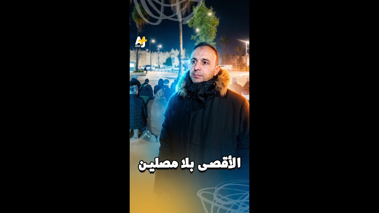 الأقصى بلا مصلين