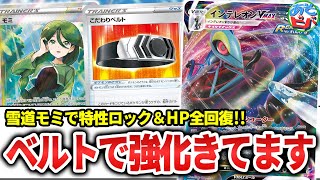 【ポケカ】実はこだわりベルトで強化来てます。雪道モミの全回復コンボはまさに凶悪！「雪道れんげきインテレオンVMAX」【ポケモンカード】【対戦】