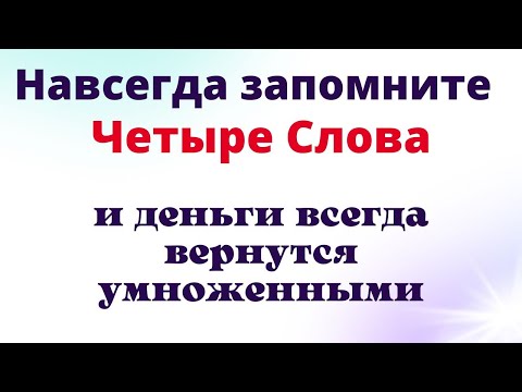 Скажите эти 4 слова и деньги вернутся приумноженными. Сильный Шепоток на деньги