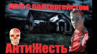 ДОМ С ПОЛТЕРГЕЙСТОМ | КОНТАКТ С ДУХОМ | &quot;АНТИЖЕСТЬ&quot;