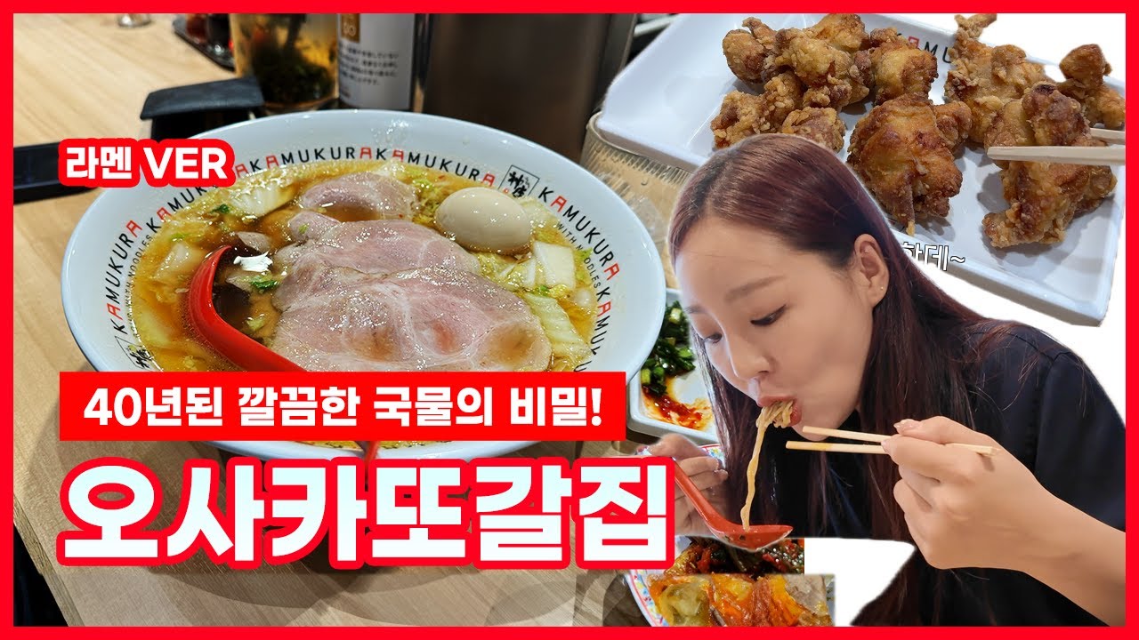 오사카 난바 현지인 맛집 아직도 이치란라멘 가는사람들 여기 가보세요.40년된 라멘 체인점 kamukura