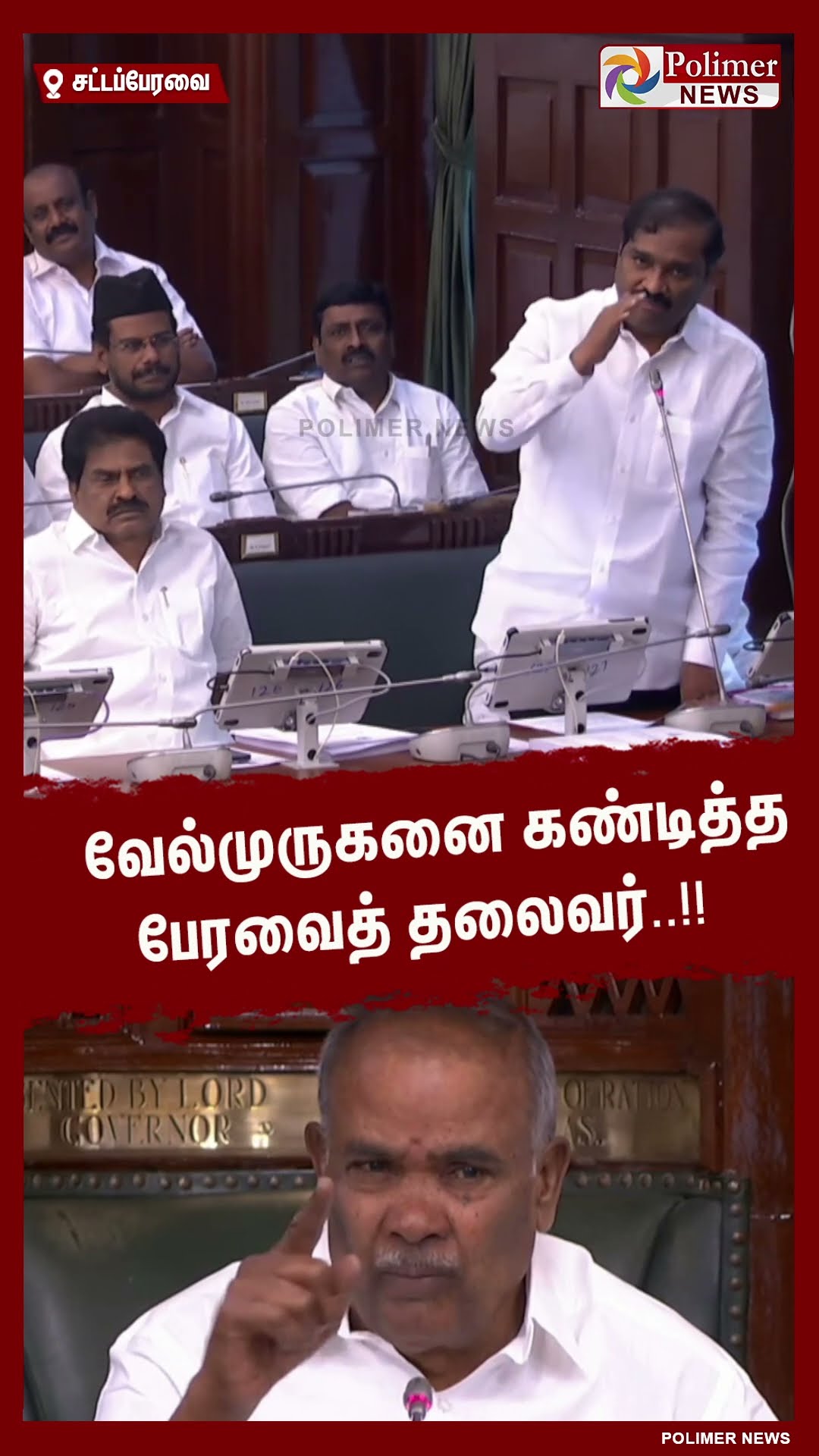 வேல்முருகனை கண்டித்த பேரவைத் தலைவர்..!!  #shorts