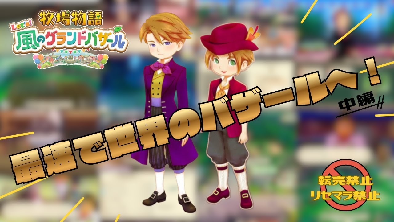 【グラバザ縛り中編】最速で世界のバザールに到達し結婚を目指す60日！金策に全力な春→夏｜牧場物語Let's風のグランドバザール|Switch