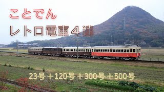 ことでんレトロ電車最後の四連