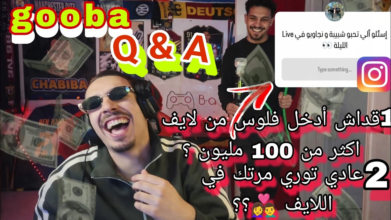 Gooba Q & A 🔥قداش أدخل فلوس من لايف اكثر من 100 مليون ؟ 😂🔥عادي توري مرتك 👩‍❤️‍👨؟تفاصيل مسلسل رمضان ؟