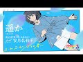 遥か / 真白清美(CV.其原有沙)feat.安月名莉子 #ふれ春 #cover