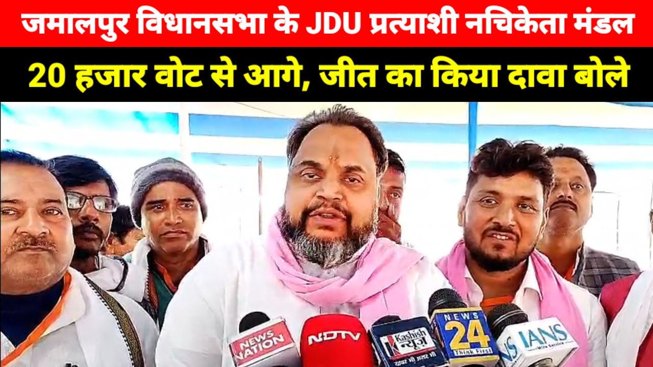 मुंगेर के जमालपुर विधानसभा के JDU प्रत्याशी नचिकेता मंडल 20 हजार वोट से आगे, जीत का किया दावा बोले