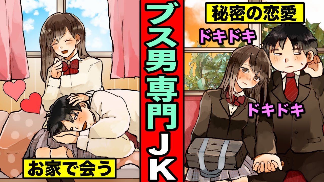 漫画 学校一の美女jkがブス男と恋愛を始めるとどうなるのか 秘密の恋愛をするカップルの末路 マンガ動画 Youtube
