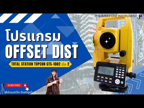 เเนะนำการใช้งานโปรแกรม Offset Dist กล้อง TOTAL STATION TOPCON GTS-1002 มือ 2