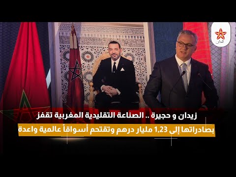 الصناعة التقليدية المغربية تقفز بصادراتها إلى 1,23 مليار درهم وتقتحم أسواقاً عالمية واعدة