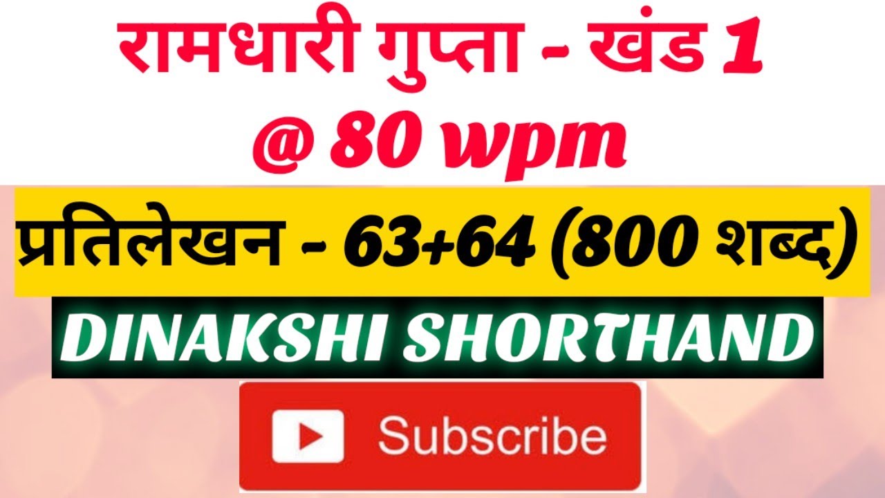 @80wpm, रामधारी गुप्ता-1, प्रतिलेखन 63+64 (800 शब्द), खंड 1 श्रृंखला, DINAKSHI SHORTHAND 🥰