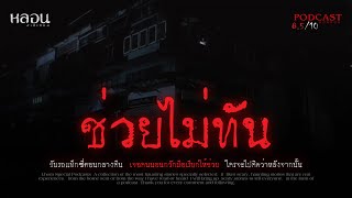 ช่วยไม่ทัน ( พุทธมณฑลสาย 4 ) - หลอนสเปเชียล / PODCAST EP. 130