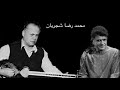 آواز مخالف چهار گاه استاد محمد رضا شجریان و با نوازندگی استاد داریوش پیر نیاکان