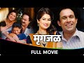        marathi full movie  sachin khedekar tushar dalvi bhakti kulkarni