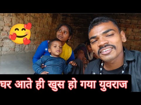घर आते ही खुश हो गया मेरा बेटा#vishnurajfun