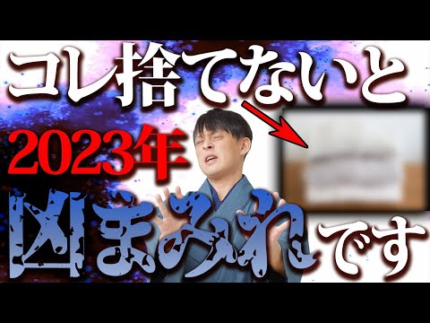 運気上昇の簡単な方法を教えます！手放すだけで2023年が最高の年になる”不要物”6選【2捨てる 断捨離 金運】