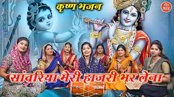 सांवरिया मेरी हाजरी भर लेना | Sawariya Meri Hajri Bhar Lena | Krishna Bhajan | Sheela Kalson