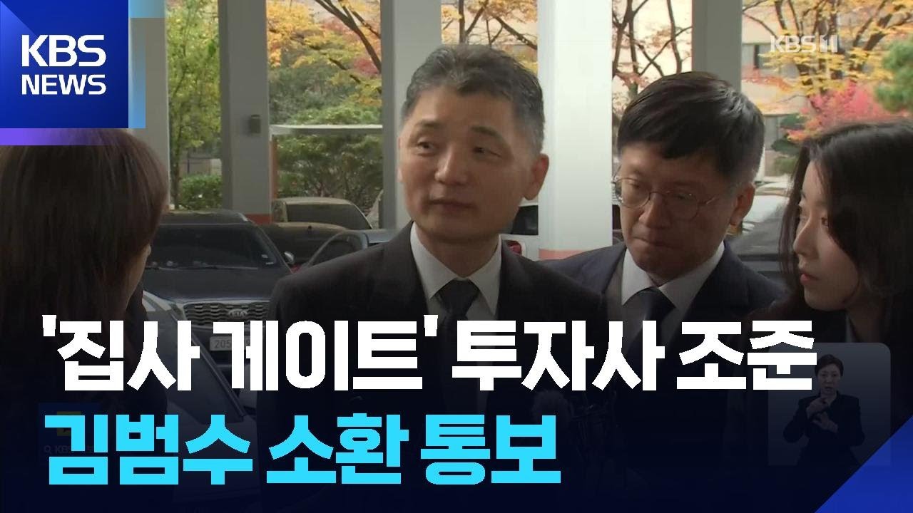 ‘집사 게이트’ 투자사부터 조준…카카오 김범수 등 총수 소환 통보 / KBS 2025.07.15. - YouTube