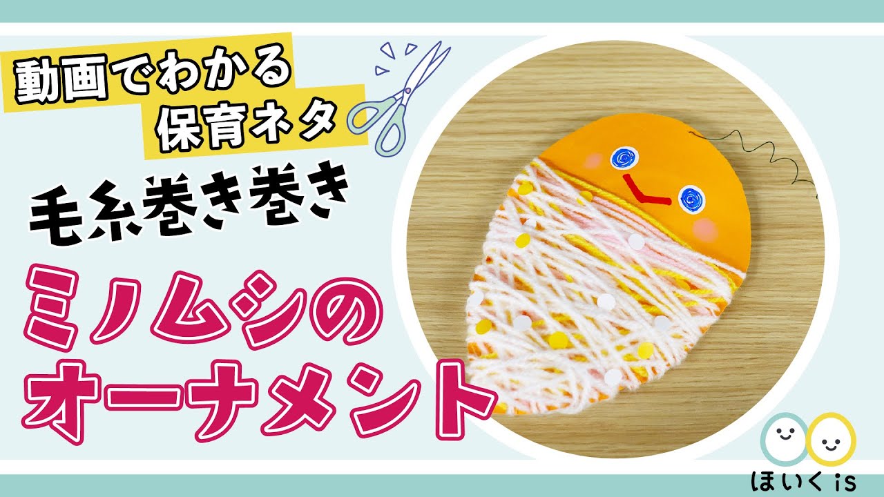 毛糸巻き巻きミノムシのオーナメント 製作 お部屋飾り 保育士 幼稚園教諭のための情報メディア ほいくis ほいくいず