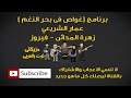 غواص فى بحر النغم زهرة المدائن فيروز