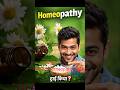 World Homeopathy | Natural Healing Explained#shorts