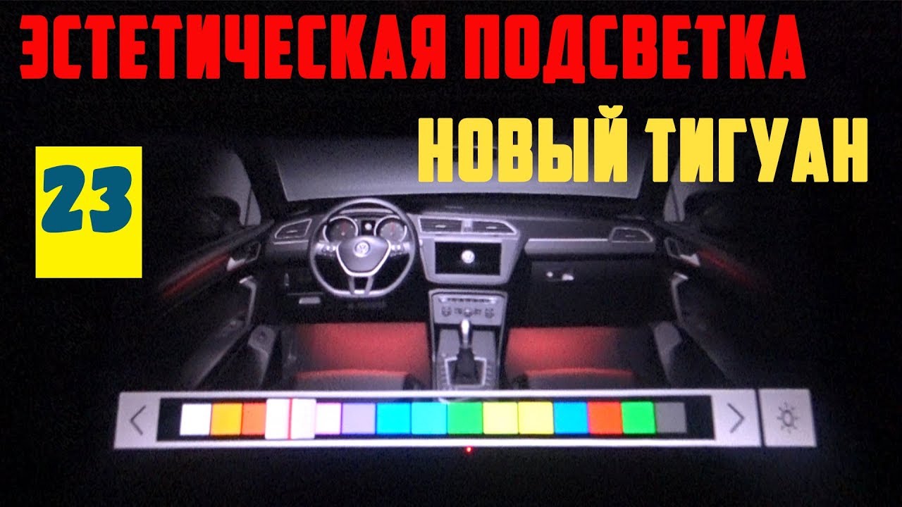 Подсветка номера фольксваген тигуан