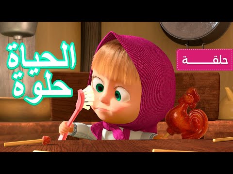 ماشا والدب 🍭🍡 الحياة حلوة 👱‍♀️ (الحلقة 33)