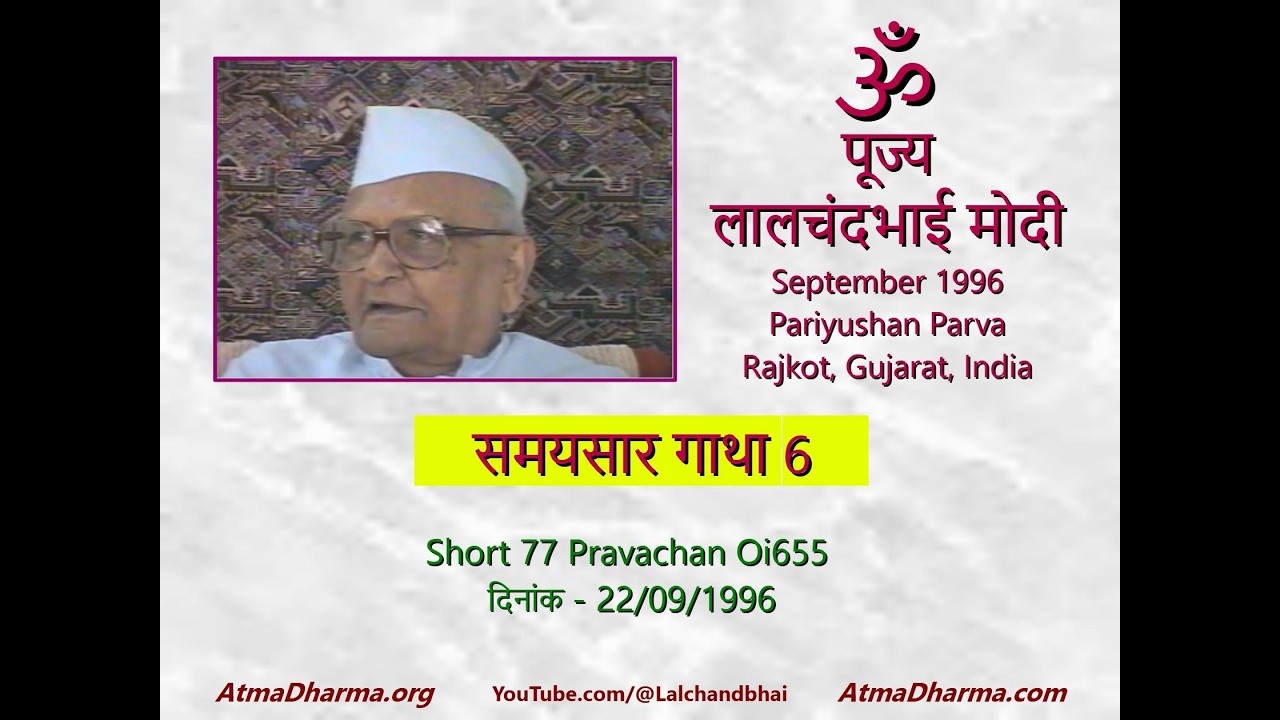 Short 77 Samaysar Gatha 6 - पूज्य लालचंदभाई प्रवचन Oi655 भाग 4, समयसार गाथा ६