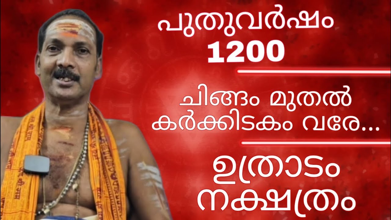 NewYear 1200 CHINGAM TO KARKIDAKAM|UTHRADAMNAKSHATRAM|Dr.M.SHIBU NARAYANAN|